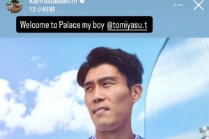 俱乐部再联手，镰田大地欢迎富安健洋：欢迎来到水晶宫，好兄弟